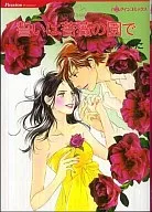 誓いは薔薇の園で / 湊よりこ 
