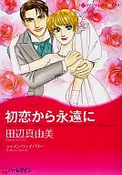 初恋から永遠に / 田辺真由美