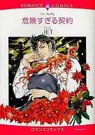危険すぎる契約 / JET