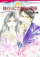 終わりにできない関係 / みさと美夕稀