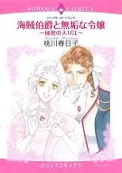 海賊伯爵と無垢な令嬢～秘密の入り江～ / 桃川春日子