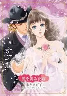 愛を偽る花嫁 / 津寺里可子