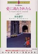愛に満たされたら / 岸本景子