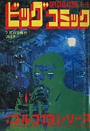 特集 ゴルゴ13シリーズ 7月15日発行(1976年) / さいとう・たかを他