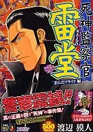 死神監察官雷堂 歪んだプライド編 / 渡辺獏人