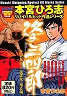 姿三四郎 天衣無縫!!風雲児、翔る編