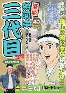 築地魚河岸三代目 獲れたてウニの味 / はしもとみつお