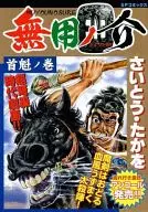 無用ノ介 首魁の巻 / さいとう・たかを