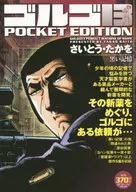 ゴルゴ13 黒い記憶(POCKET EDITION) / さいとう・たかを