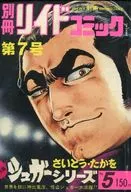 別冊リイドコミック第7号 シュガーシリーズNo.5 / アンソロジー