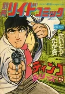 別冊リイドコミック1978年3月号 ディンゴシリーズNo.5 / さいとう・たかを