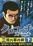 下）クロコーチスペシャル ～三億円事件編