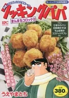 クッキングパパ まんまるコロッケ / うえやまとち