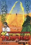 ギャラリーフェイク パーマネント コレクション 蜃気楼(ミラージュ(20) / 細野不二彦