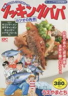 クッキングパパ カツオの角煮 / うえやまとち