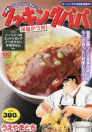 クッキングパパ 洋風かつ丼 / うえやまとち