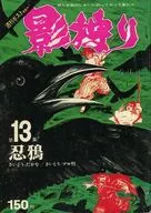 影狩り 第13集 忍鴉
