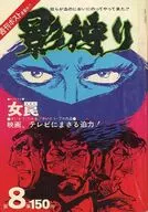 影狩り 第8集 女罠
