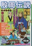 殷周伝説 バン渓釣魚台 / 横山光輝