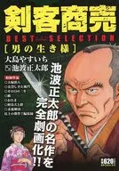 剣客商売 男の生き様 / 大島やすいち