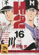 H2 選抜大会だぞ(16) / あだち充
