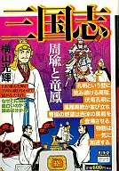 三国志(希望コミックスカジュアルワイド)(13)