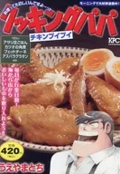 クッキングパパ チキンプイプイ / うえやまとち