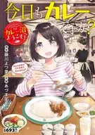 今日もカレーですか? カレー沼へようこそ! / あづま笙子