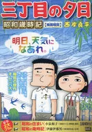 三丁目の夕日 昭和歳時記 梅雨晴間 / 西岸良平