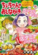 ちぃちゃんのおしながき ～これ食べて元気出して♪～ / 大井昌和