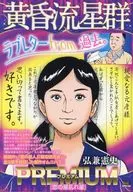 黄昏流星群プレミアム 恋の星乱れ星(44) / 弘兼憲史