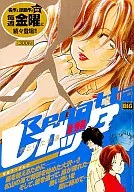 レガッタ君といた永遠 背負うべきもの / 原秀則