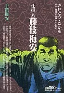 仕掛人 藤枝梅安 手鎖梅安(15) / さいとうたかを