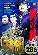 男組 男の絆