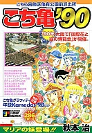 こち亀’90 / 秋本治