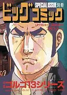 特集 ゴルゴ13シリーズ(142) / さいとうたかを