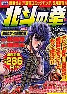 北斗の拳 悪魔たちへの挑戦状!編(3) / 原哲夫