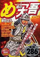 め組の大吾 俺の英雄(ヒーロー) / 曽田正人