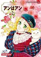 アンはアン(フェアベルコミックス) (完)(2) / いがらしゆみこ