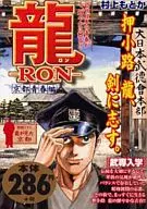 龍 -RON- 京都青春編 武専入学 / 村上もとか