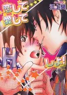 恋して愛してHしよ! / 江上奨