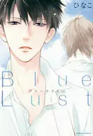 Blue Lust (1) / ひなこ