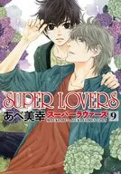 SUPER LOVERS(9) / あべ美幸