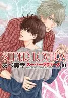 通常版)SUPER LOVERS(10) / あべ美幸