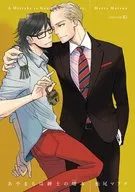 あやまちは紳士の嗜み / 松尾マアタ