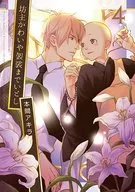 セット)坊主かわいや袈裟までいとし 全4巻
