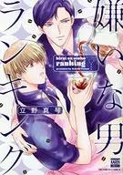 嫌いな男ランキング / 立野真琴