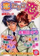 恋だろ!?恋!(11) / 緋野めい子/水無月ゆう/島崎刻也/星野リリィ/三島一彦 他