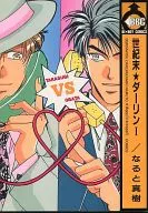 世紀末★ダーリン I