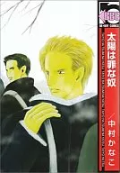 太陽は罪な奴 / 中村かなこ